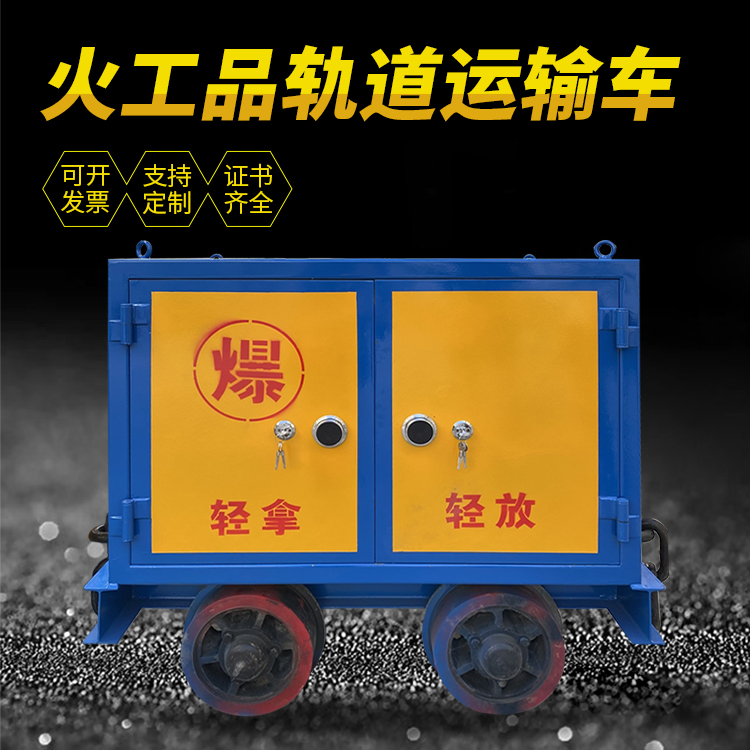 毛感乡井下轨道火工品运输柜/车的产品特点和应用价值分析